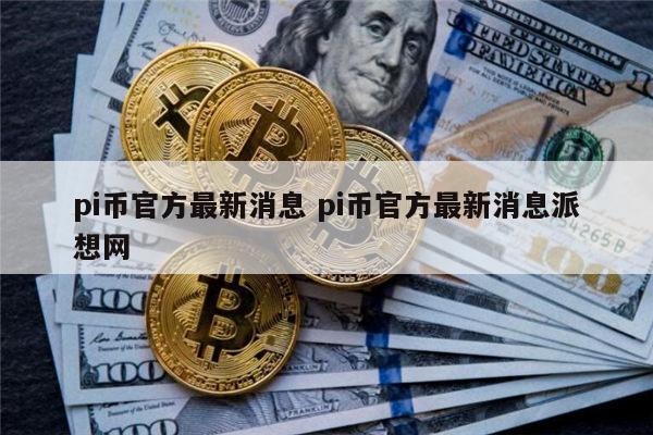 pi币官方最新消息 pi币会上市吗-第1张图片-欧意下载 pi币官方最新消息 pi币会上市吗-第1张图片-欧意下载
