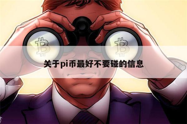 pi币最好不要碰吗 pi币可以投资吗-第1张图片-欧意下载 pi币最好不要碰吗 pi币可以投资吗-第1张图片-欧意下载