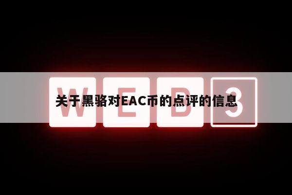 关于黑骆对AC币的点评的信息-第1张图片-欧意下载 关于黑骆对AC币的点评的信息-第1张图片-欧意下载