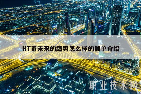 HT币未来的趋势怎么样的简单介绍-第1张图片-欧意下载 HT币未来的趋势怎么样的简单介绍-第1张图片-欧意下载