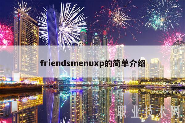 frindsmnup的简单介绍-第1张图片-欧意下载 frindsmnup的简单介绍-第1张图片-欧意下载
