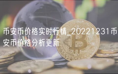 BIAN币价格实时行情_20221231BIAN币价格分析更新-第1张图片-欧意下载 BIAN币价格实时行情_20221231BIAN币价格分析更新-第1张图片-欧意下载