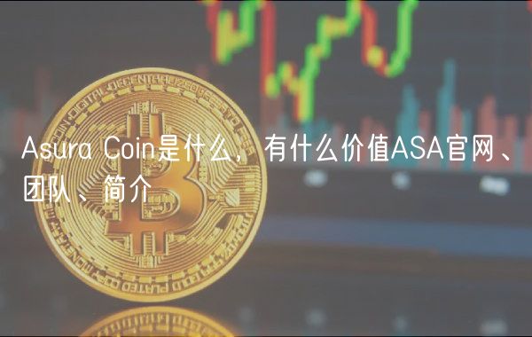 Asura Coin是什么，有什么价值ASA官网、团队、简介-第1张图片-欧意下载