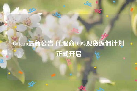 Gatb.io最新公告 代理商100%现货返佣计划正式开启-第1张图片-欧意下载 Gatb.io最新公告 代理商100%现货返佣计划正式开启-第1张图片-欧意下载