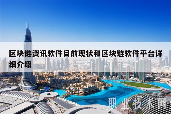 区块链资讯软件目前现状和区块链软件平台详细介绍-第1张图片-欧意下载 区块链资讯软件目前现状和区块链软件平台详细介绍-第1张图片-欧意下载