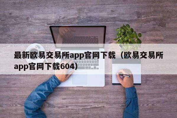 最新binance交易平台app官网下载(binance交易平台app官网下载604)-第1张图片-欧意下载 最新binance交易平台app官网下载(binance交易平台app官网下载604)-第1张图片-欧意下载