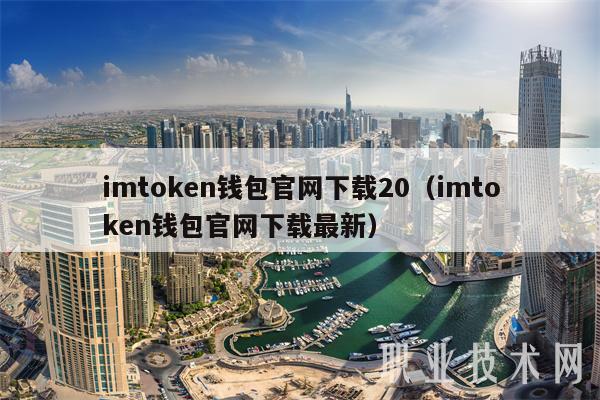 imtmxcn钱包官网下载20(imtmxcn钱包官网下载最新-第1张图片-欧意下载 imtmxcn钱包官网下载20(imtmxcn钱包官网下载最新-第1张图片-欧意下载