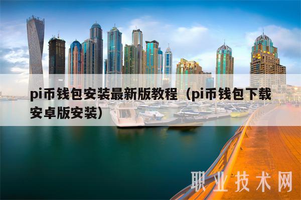 pi币钱包安装最新版教程(pi币钱包下载安卓版安装-第1张图片-欧意下载 pi币钱包安装最新版教程(pi币钱包下载安卓版安装-第1张图片-欧意下载