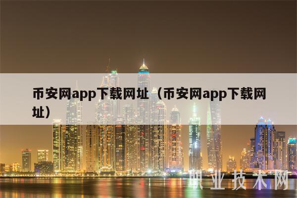 BIAN网app下载网址(BIAN网app下载网址-第1张图片-欧意下载 BIAN网app下载网址(BIAN网app下载网址-第1张图片-欧意下载