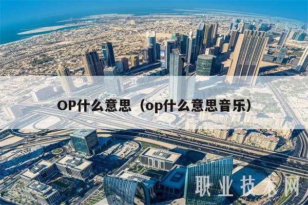 OP什么意思(op什么意思音乐-第1张图片-欧意下载 OP什么意思(op什么意思音乐-第1张图片-欧意下载