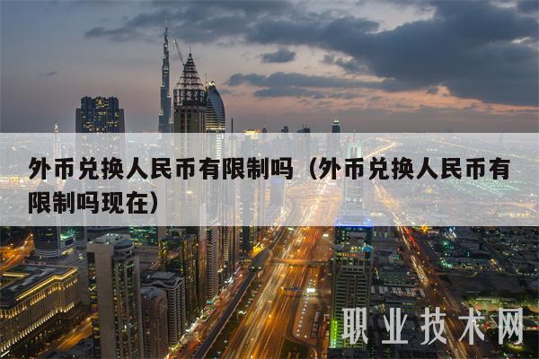 外币兑换人民币有限制吗(外币兑换人民币有限制吗现在-第1张图片-欧意下载 外币兑换人民币有限制吗(外币兑换人民币有限制吗现在-第1张图片-欧意下载