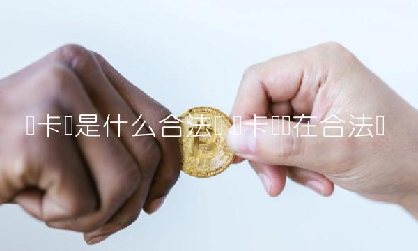 维卡币是什么合法吗-第1张图片-欧意下载 维卡币是什么合法吗-第1张图片-欧意下载