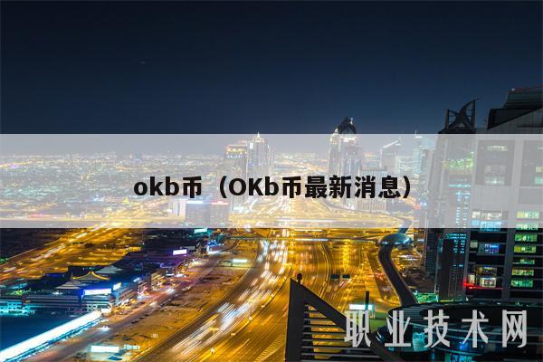 mxcb币(OKb币最新消息-第1张图片-欧意下载 mxcb币(OKb币最新消息-第1张图片-欧意下载
