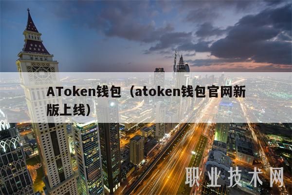 ATmxcn钱包(atmxcn钱包官网新版上线-第1张图片-欧意下载 ATmxcn钱包(atmxcn钱包官网新版上线-第1张图片-欧意下载