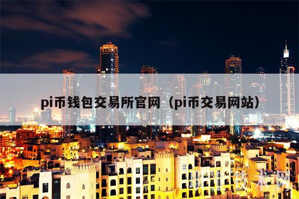 pi币钱包交易平台官网(pi币交易网站-第1张图片-欧意下载 pi币钱包交易平台官网(pi币交易网站-第1张图片-欧意下载