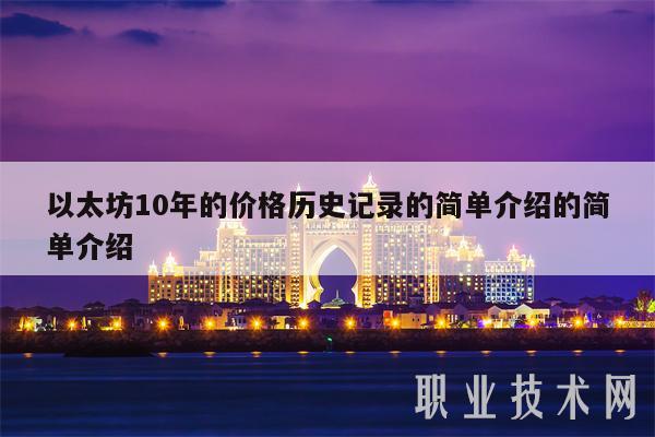 以太坊10年的价格历史记录的简单介绍的简单介绍-第1张图片-欧意下载 以太坊10年的价格历史记录的简单介绍的简单介绍-第1张图片-欧意下载