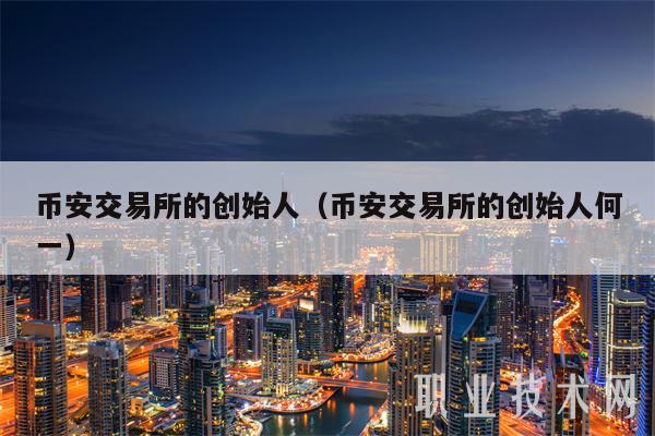 BIAN交易平台的创始人(BIAN交易平台的创始人何一-第1张图片-欧意下载 BIAN交易平台的创始人(BIAN交易平台的创始人何一-第1张图片-欧意下载
