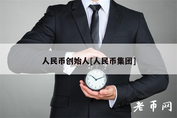 人民币创始人[人民币集团]-第1张图片-欧意下载