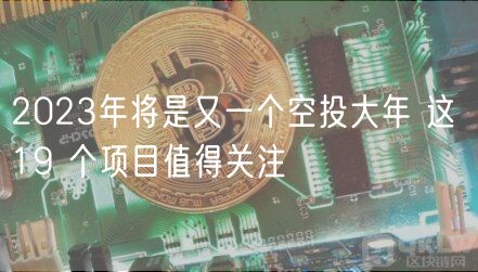2023年将是又一个空投大年 这 19 个项目值得关注-第1张图片-欧意下载
