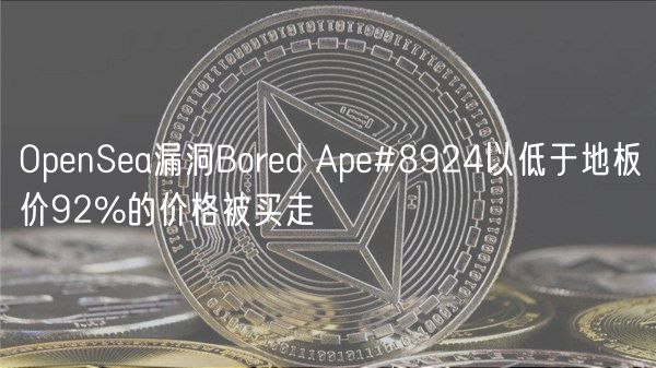 OpenSea漏洞Bored Ape#8924以低于地板价92%的价格被买走-第1张图片-欧意下载 OpenSea漏洞Bored Ape#8924以低于地板价92%的价格被买走-第1张图片-欧意下载