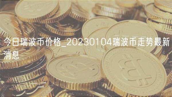 今日瑞波币价格_20230104瑞波币走势最新消息-第1张图片-欧意下载 今日瑞波币价格_20230104瑞波币走势最新消息-第1张图片-欧意下载