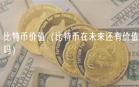 比特币价值(比特币在未来还有价值吗)-第1张图片-欧意下载 比特币价值(比特币在未来还有价值吗)-第1张图片-欧意下载