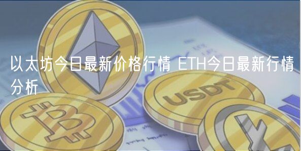 以太坊今日最新价格行情 ETH今日最新行情分析-第1张图片-欧意下载 以太坊今日最新价格行情 ETH今日最新行情分析-第1张图片-欧意下载