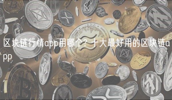 区块链行情app用哪个? 十大最好用的区块链app-第1张图片-欧意下载 区块链行情app用哪个? 十大最好用的区块链app-第1张图片-欧意下载