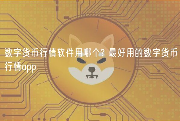 数字货币行情软件用哪个? 最好用的数字货币行情app-第1张图片-欧意下载 数字货币行情软件用哪个? 最好用的数字货币行情app-第1张图片-欧意下载