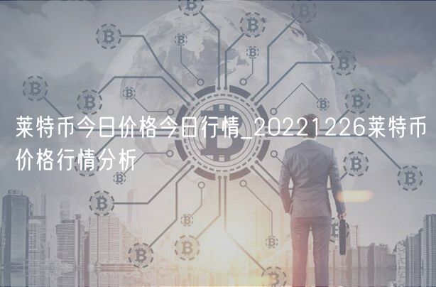 莱特币今日价格今日行情_20221226莱特币价格行情分析-第1张图片-欧意下载 莱特币今日价格今日行情_20221226莱特币价格行情分析-第1张图片-欧意下载