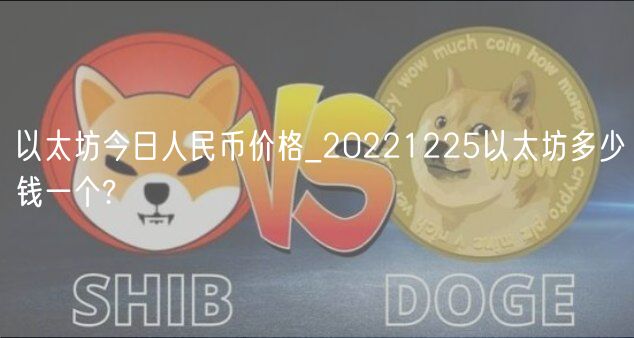 以太坊今日人民币价格_20221225以太坊多少钱一个?-第1张图片-欧意下载 以太坊今日人民币价格_20221225以太坊多少钱一个?-第1张图片-欧意下载