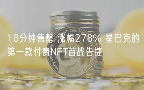 18分钟售罄 涨幅278% 星巴克的第一款付费NFT首战告捷-第1张图片-欧意下载 18分钟售罄 涨幅278% 星巴克的第一款付费NFT首战告捷-第1张图片-欧意下载