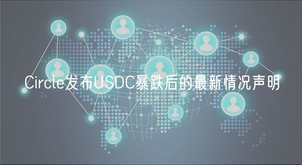 Circle发布USDC暴跌后的最新情况声明-第1张图片-欧意下载 Circle发布USDC暴跌后的最新情况声明-第1张图片-欧意下载