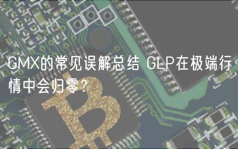 GMX的常见误解总结 GLP在极端行情中会归零?-第1张图片-欧意下载 GMX的常见误解总结 GLP在极端行情中会归零?-第1张图片-欧意下载