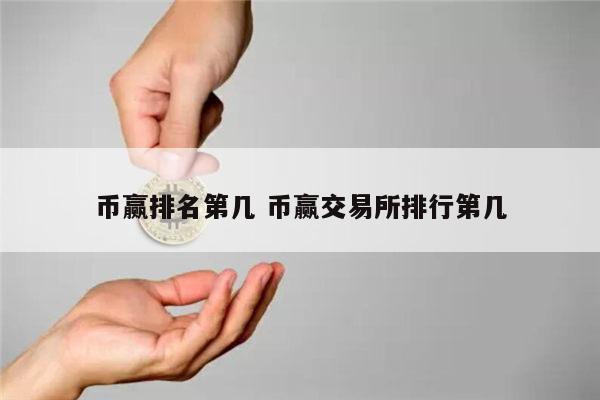 币赢排名第几 币赢交易所排行第几 第1张