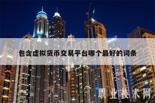 包含虚拟货币交易平台哪个最好的词条