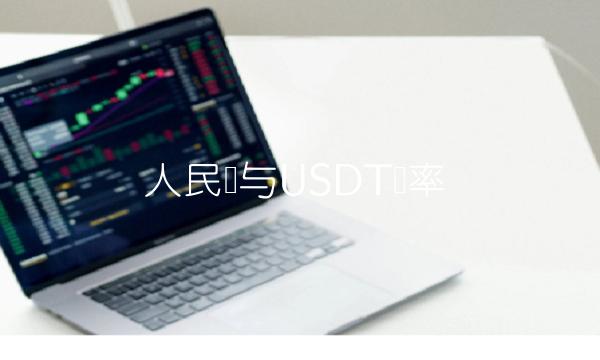 人民币与USDT汇率 人民币与USDT汇率