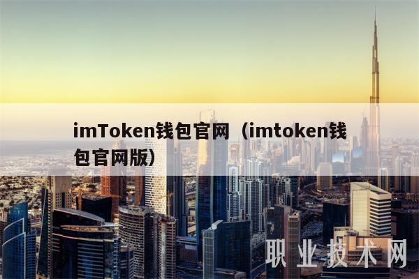 imToken钱包官网(imtoken钱包官网版)
