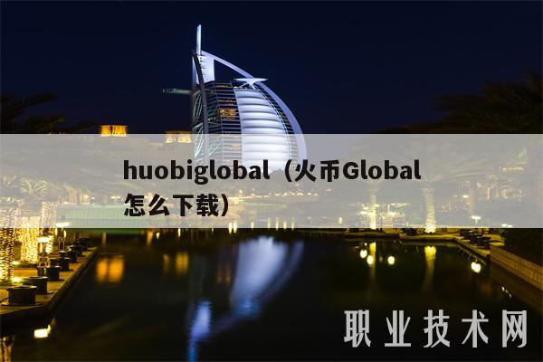 huobiglobal(火币Global怎么下载)