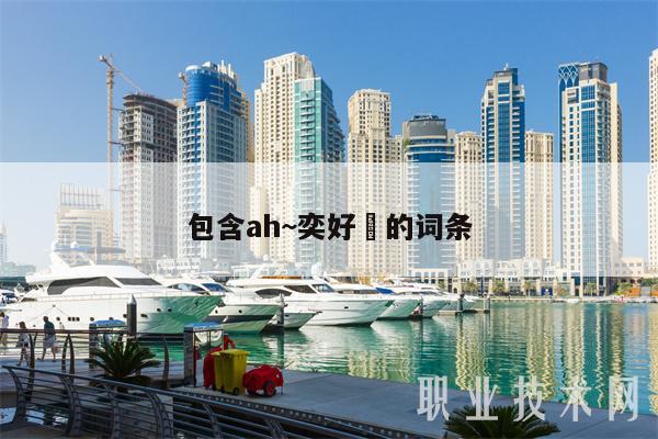 包含ah~奕好的词条