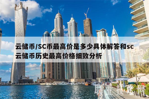 云储币/SC币最高价是多少具体解答和sc云储币历史最高价格细致分析