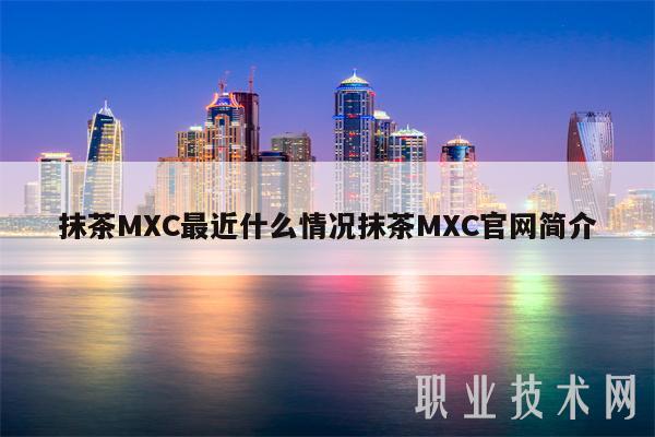 抹茶MXC最近什么情况抹茶MXC官网简介