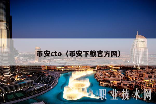 币安cto(币安下载官方网)