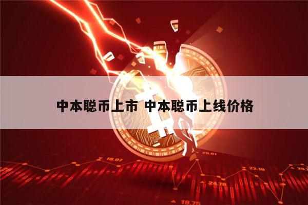 中本聪币上市 中本聪币上线价格 第1张