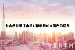 包含希拉里抨击拒对俄制裁的交易平台的词条