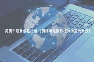 狗狗币最新价格行情（狗狗币最新价格行情美元新浪）