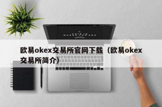 binancok交易平台官网下载（binancok交易平台简介）