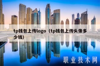tp钱包上传logo（tp钱包上传头像多少钱
