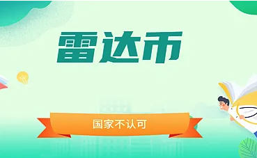 雷达币现在多少钱一枚 雷达币最新行情及历史价格走势分析-第1张图片-欧意下载 雷达币现在多少钱一枚 雷达币最新行情及历史价格走势分析-第1张图片-欧意下载