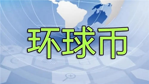 环球币现在多少钱一枚 GlobalCoin最新消息2022最新通知-第1张图片-欧意下载 环球币现在多少钱一枚 GlobalCoin最新消息2022最新通知-第1张图片-欧意下载